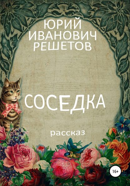 Соседка — Юрий Иванович Решетов