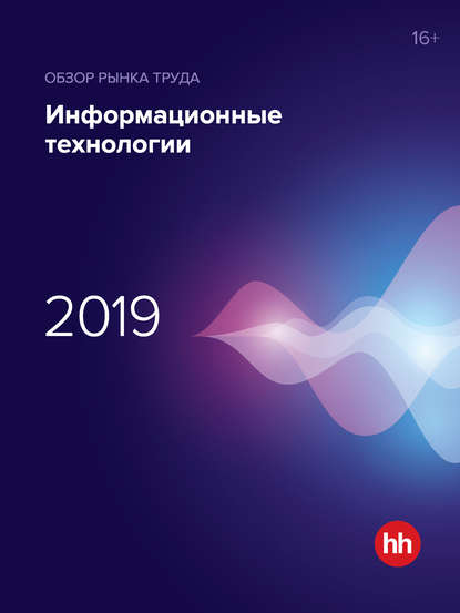 Обзор рынка труда. Информационные технологии 2019 - Группа авторов