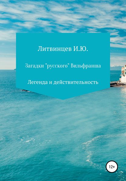 Загадки «русского» Вильфранша — Игорь Юрьевич Литвинцев