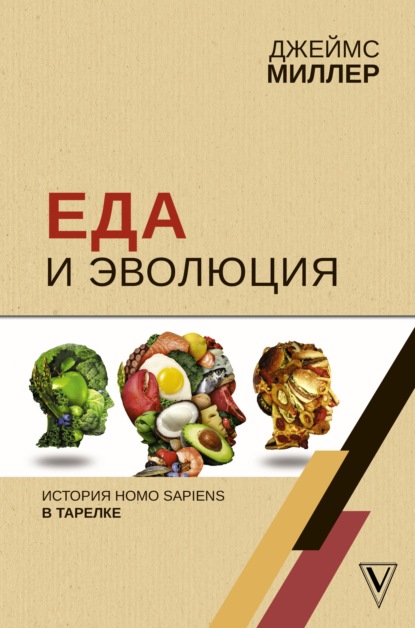 Еда и эволюция. История Homo Sapiens в тарелке — Джеймс Миллер