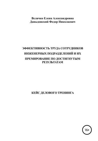 Кейс делового тренинга: «Эффективность труда сотрудников инженерных подразделений и их премирование по достигнутым результатам» — Елена Александровна Величко