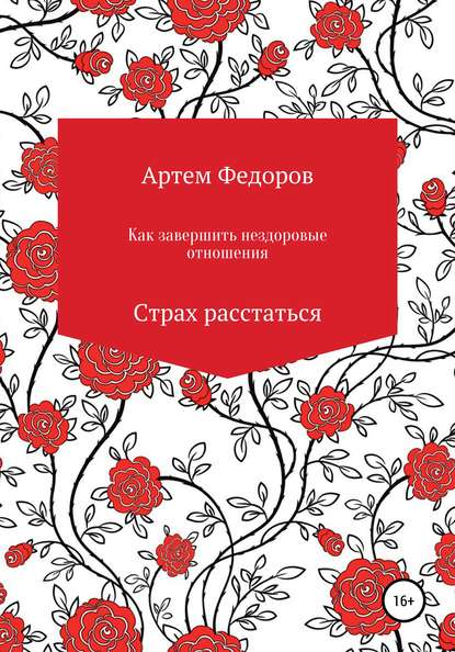 Как завершить нездоровые отношения. Страх расстаться - Артем Иванович Федоров