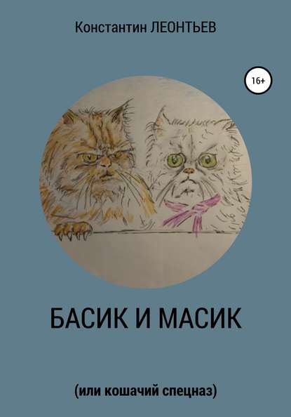 Басик и Масик (или кошачий спецназ) - Константин Валерьевич Леонтьев