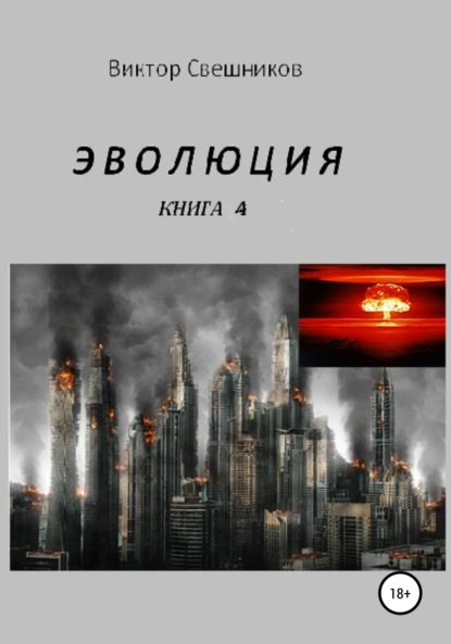 Эволюция. Книга 4 - Виктор Иванович Свешников