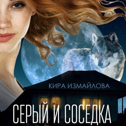 Серый и соседка — Кира Измайлова