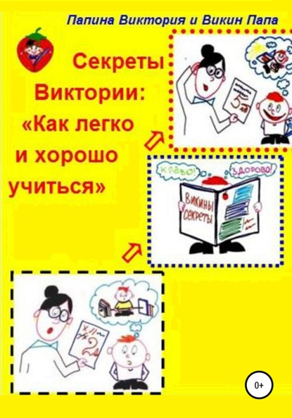 Секреты Виктории: Как легко и хорошо учиться — Папина Виктория