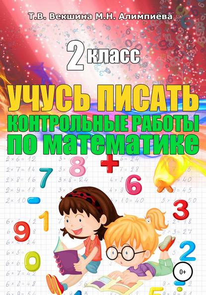 Учусь писать контрольные работы по математике. 2 класс - Татьяна Владимировна Векшина