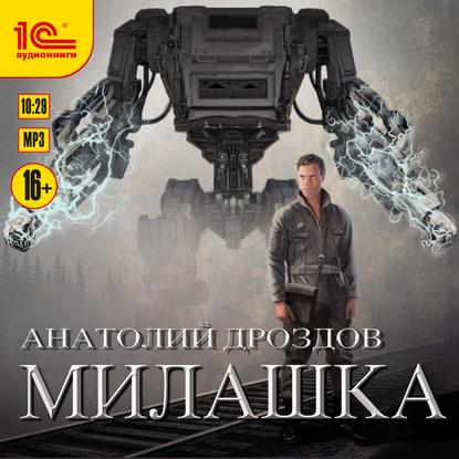 Милашка — Анатолий Дроздов