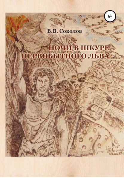 Ночи в шкуре первобытного льва — Валерий Викторович Соколов