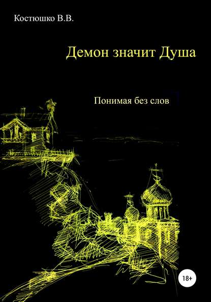 Демон значит Душа. Понимая без слов - Владимир Вячеславович Костюшко