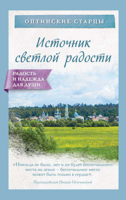 Источник светлой радости - Оптинские преподобные старцы