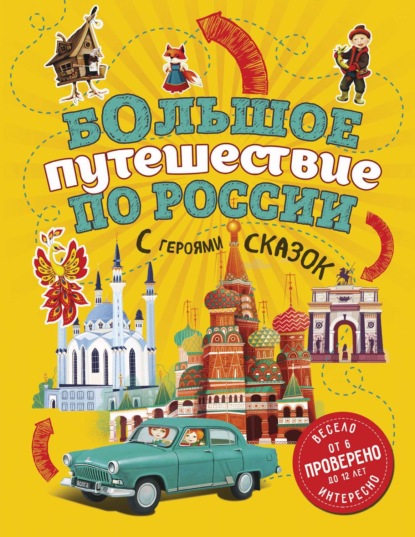 Большое путешествие по России с героями сказок - Наталья Андрианова