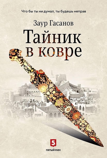 Тайник в ковре — Заур Гасанов