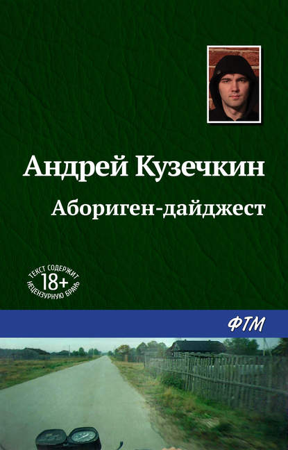 Абориген-дайджест — Андрей Кузечкин