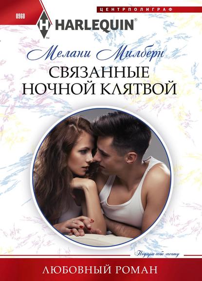 Связанные ночной клятвой - Мелани Милберн