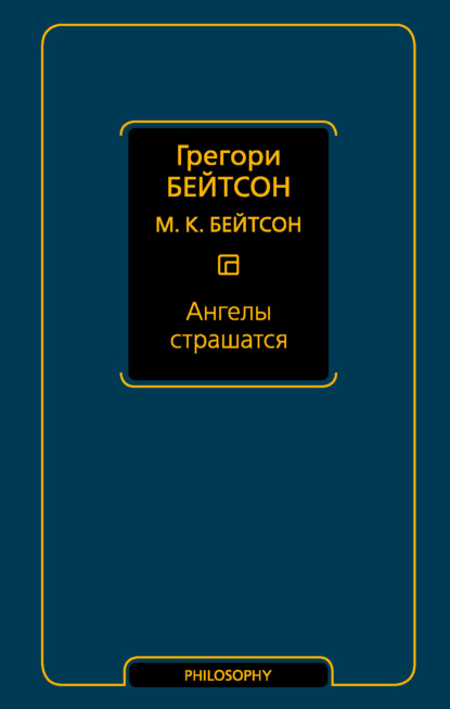 Ангелы страшатся - Мэри Кэтерин Бейтсон