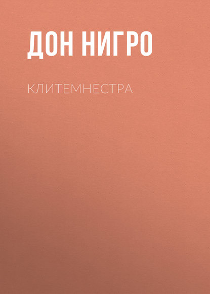 Клитемнестра - Дон Нигро