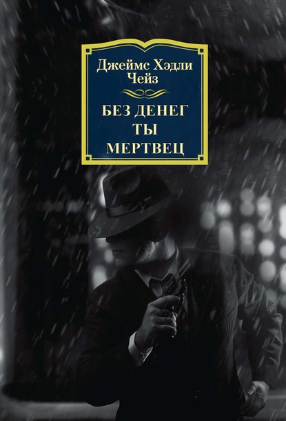 Без денег ты мертвец - Джеймс Хэдли Чейз