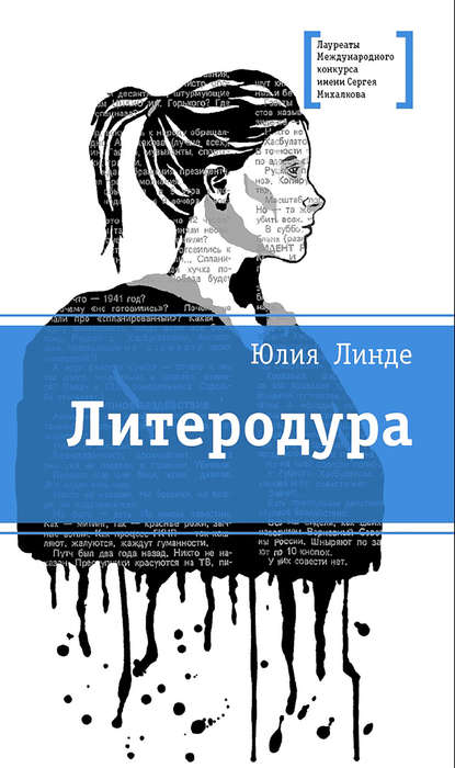 Литеродура — Юлия Линде