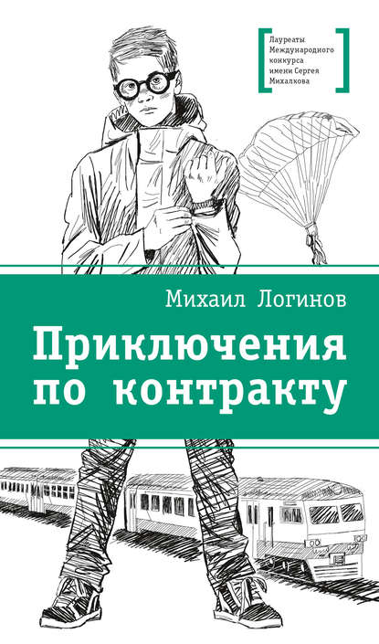 Приключения по контракту — Михаил Логинов