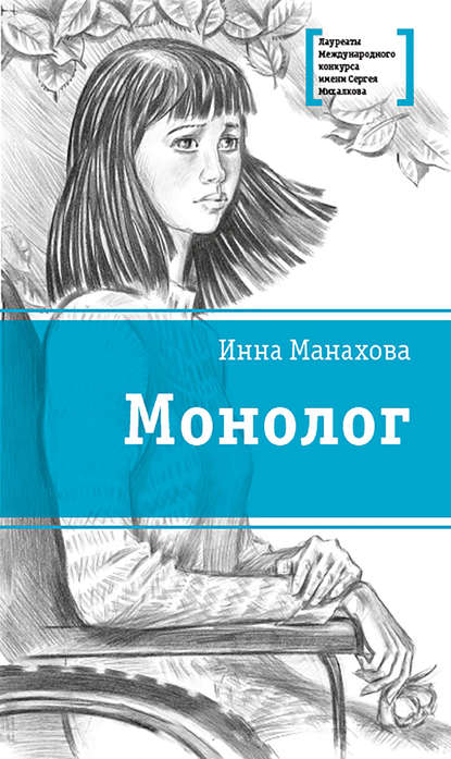 Монолог — Инна Манахова