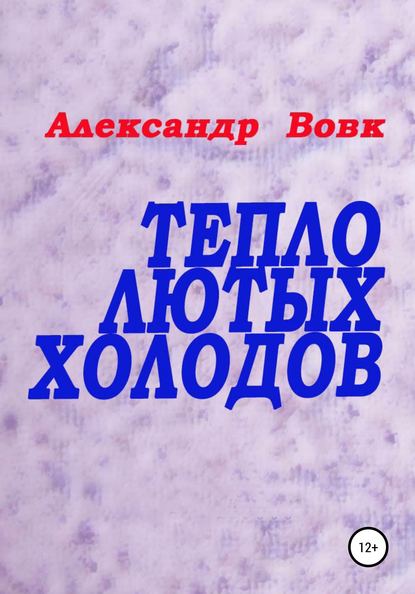 Тепло лютых холодов — Александр Иванович Вовк