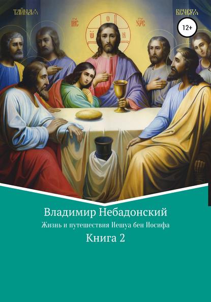 Жизнь и путешествия Иешуа бен Иосифа — Владимир Небадонский