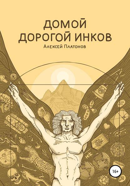 Домой дорогой инков — Алексей Геннадьевич Платонов