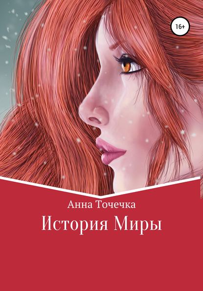 История Миры - Анна Точечка