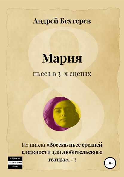 Мария - Андрей Бехтерев