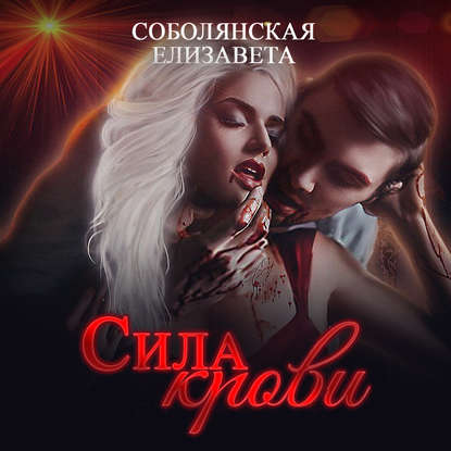 Сила крови - Елизавета Соболянская