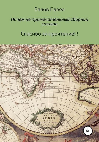 Самый обыкновенный и ничем не примечательный сборник стихов - Павел Алексеивич Вялов