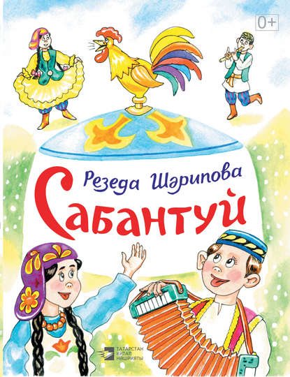 Сабантуй - Резеда Шарипова