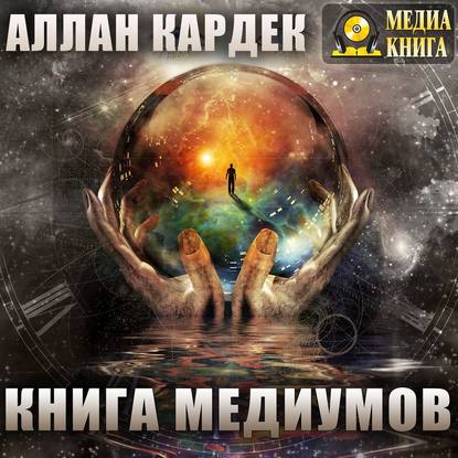 Книга медиумов — Аллан Кардек