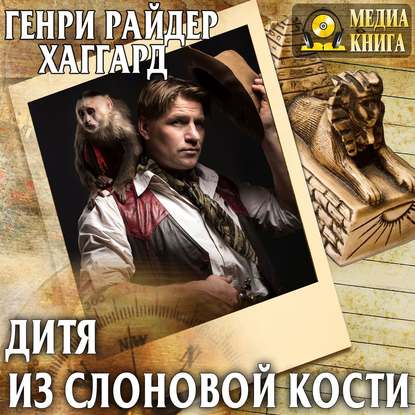 Дитя из слоновой кости — Генри Райдер Хаггард