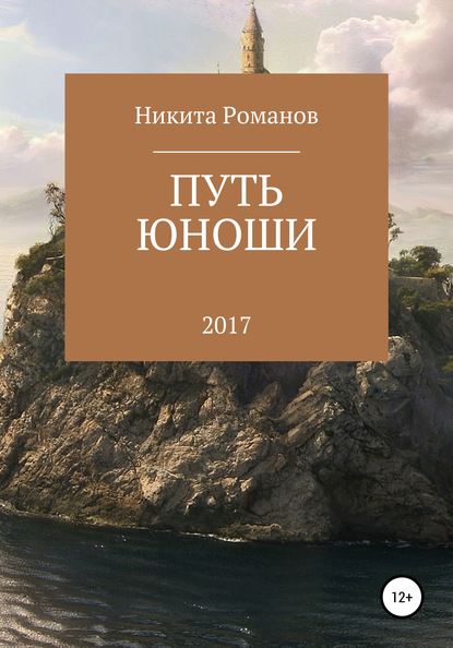 Путь юноши - Никита Дмитриевич Романов