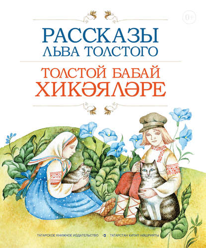 Рассказы Льва Толстого / Толстой бабай хикәя­ләре - Лев Толстой