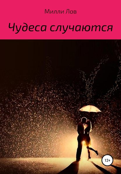 Чудеса случаются — Милли Лов