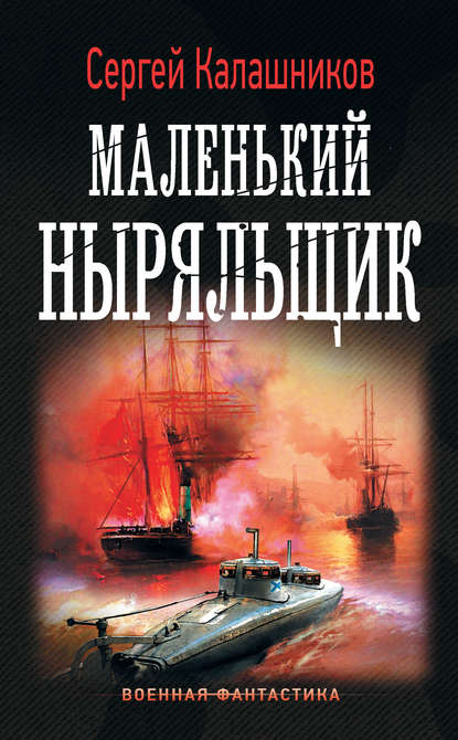 Маленький ныряльщик - Сергей Калашников