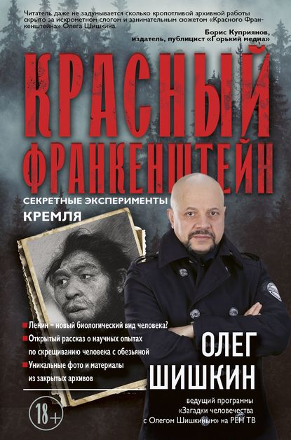 Красный Франкенштейн. Секретные эксперименты Кремля — Олег Шишкин