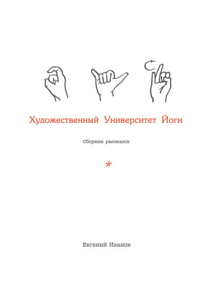 Художественный Университет Йоги — Евгений Иванов