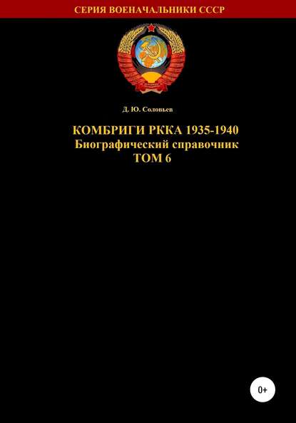 Комбриги РККА 1935-1940. Том 6 - Денис Юрьевич Соловьев