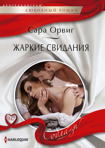 Жаркие свидания — Сара Орвиг