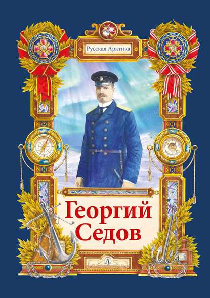 Георгий Седов. Гарантирую жизнью - Николай Тюрин