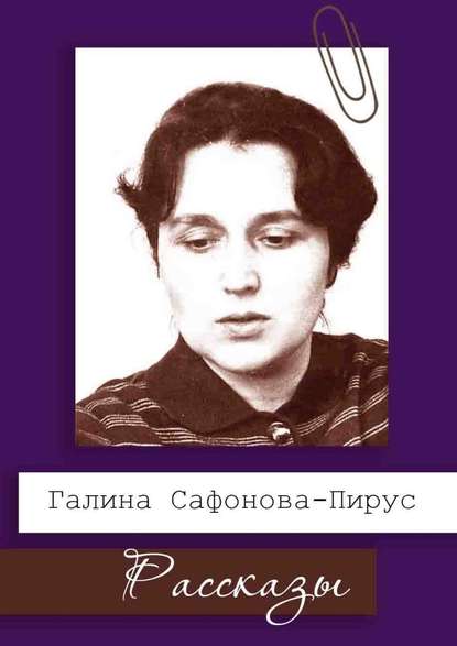 Рассказы — Галина Сафонова-Пирус