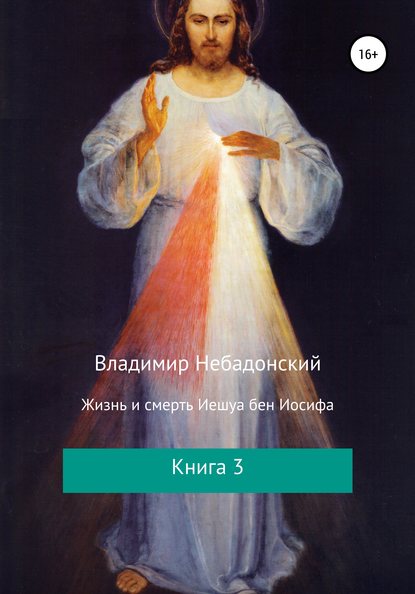 Жизнь и смерть Иешуа бен Иосифа. Книга 3 — Владимир Небадонский