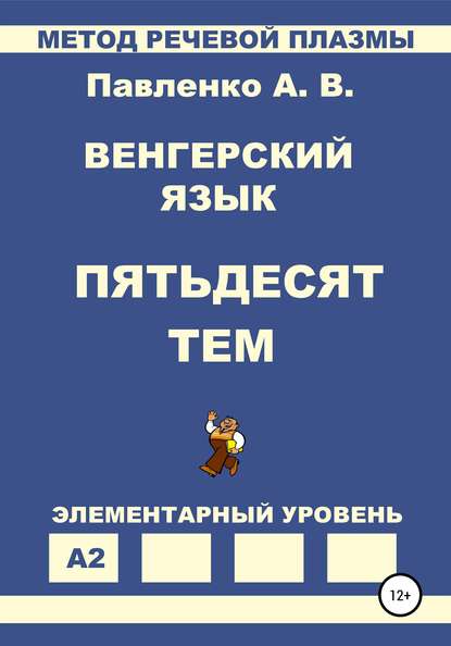 Венгерский язык. Пятьдесят тем. Элементарный уровень - Александр Владимирович Павленко