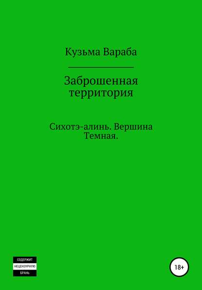 Заброшенная территория — Андрей Николаевич Кузьмин