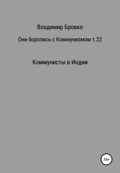 Они боролись с коммунизмом. Том 22 — Владимир Петрович Бровко