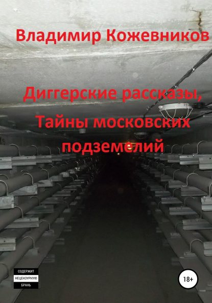 Диггерские рассказы, тайны московских подземелий - Владимир Владимирович Кожевников